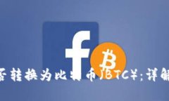 Tokenim能否转换为比特币（