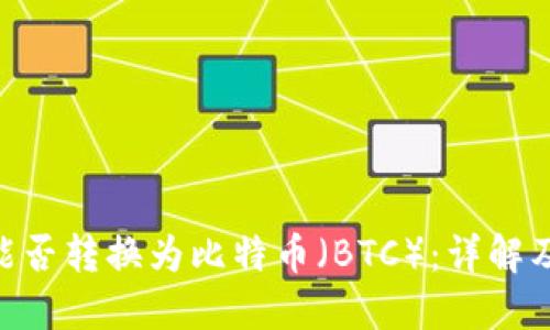 Tokenim能否转换为比特币（BTC）：详解及操作指南