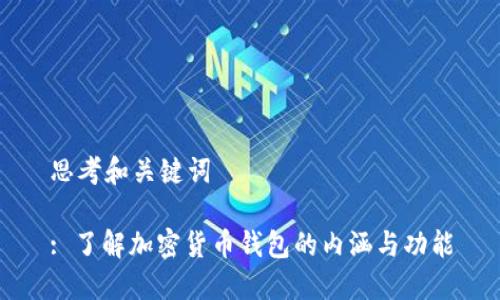 思考和关键词

: 了解加密货币钱包的内涵与功能