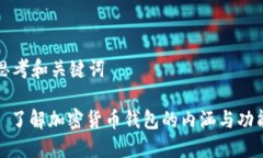 思考和关键词: 了解加密货