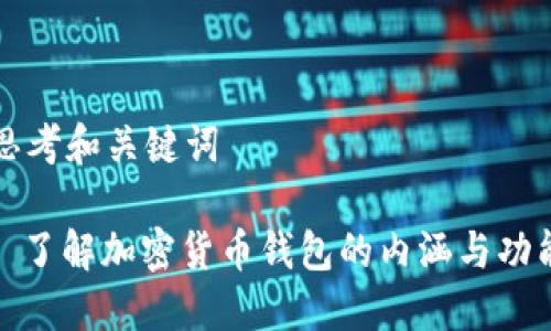 思考和关键词

: 了解加密货币钱包的内涵与功能