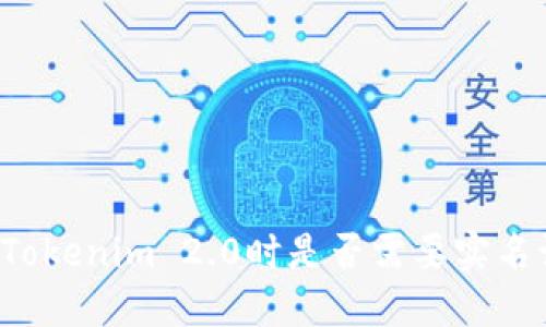 注册Tokenim 2.0时是否需要实名认证？