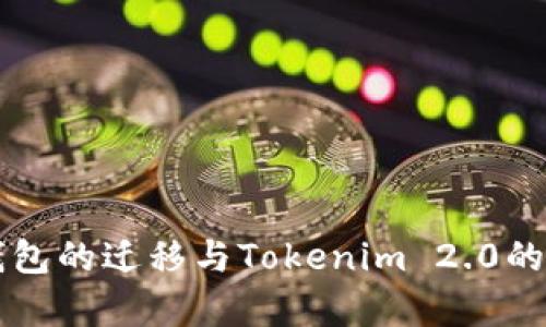比特派钱包的迁移与Tokenim 2.0的全面解析