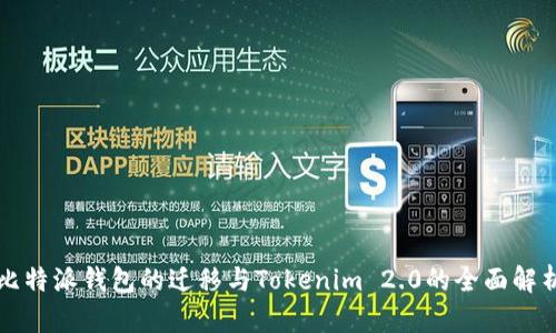 比特派钱包的迁移与Tokenim 2.0的全面解析