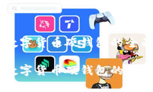 申请数字货币硬钱包的全面指南

申请数字货币硬钱包的全面指南