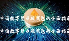 申请数字货币硬钱包的全