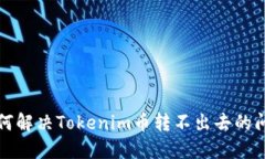 如何解决Tokenim币转不出去