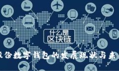 汇金股份数字钱包的发展