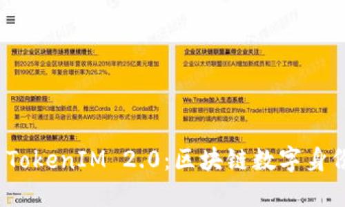 IMKEY TokenIM 2.0：区块链数字身份的未来