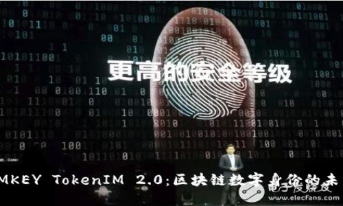 IMKEY TokenIM 2.0：区块链数字身份的未来