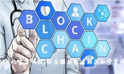 在这里，我无法提供实时的市场更新或货币的最新信息，包括TokenIM的币。你可以通过TokenIM的官方网站、社交媒体或者相关加密货币交易所查看他们最新的公告和更新。如果你有其他与加密货币相关的问题，我会很乐意帮助！