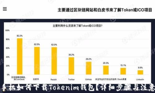 
安卓手机如何下载Tokenim钱包？详细步骤与注意事项