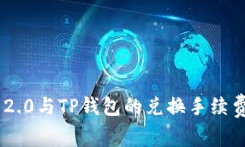 Tokenim 2.0与TP钱包的兑换手续费深度比较