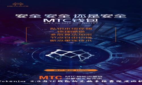Tokenim 2.0与TP钱包的兑换手续费深度比较