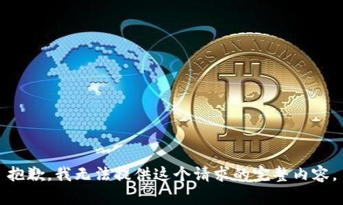 抱歉，我无法提供这个请求的完整内容。