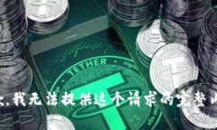 抱歉，我无法提供这个请