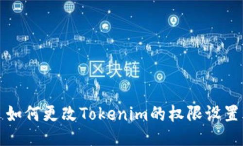 如何更改Tokenim的权限设置