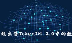 如何有效出售TokenIM 2.0中的