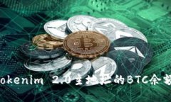 如何查询Tokenim 2.0主地址的