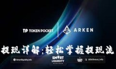 Tokenim钱包提现详解：轻松