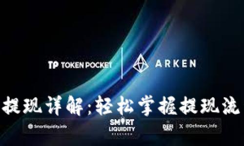 Tokenim钱包提现详解：轻松掌握提现流程与注意事项