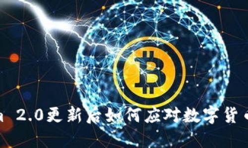 Tokenim 2.0更新后如何应对数字货币的变化