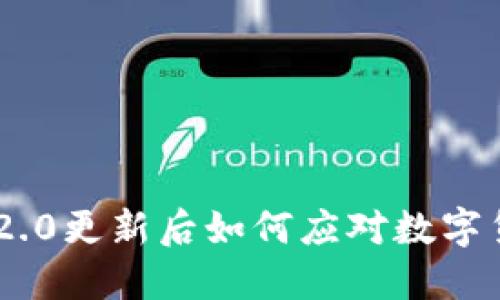 Tokenim 2.0更新后如何应对数字货币的变化