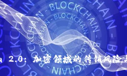 : Tokenim 2.0: 加密领域的传销风险与应对策略
