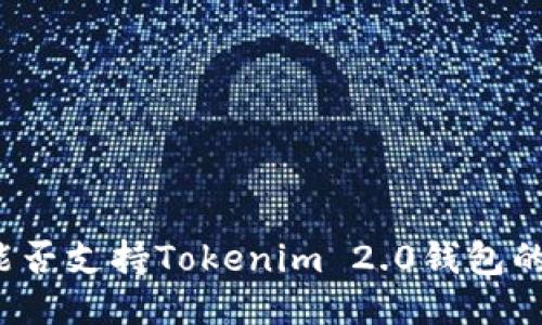 : HT能否支持Tokenim 2.0钱包的使用？