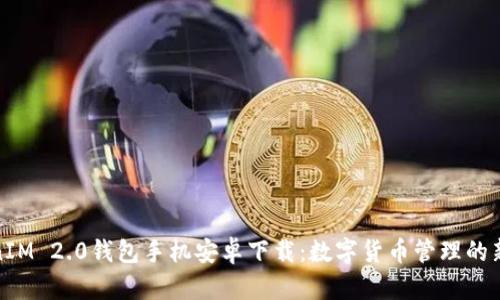TokenIM 2.0钱包手机安卓下载：数字货币管理的新选择