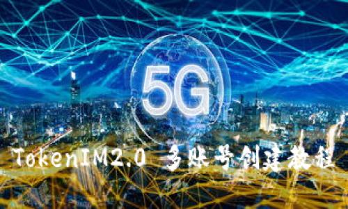  TokenIM2.0 多账号创建教程 