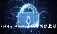  TokenIM2.0 多账号创建教程