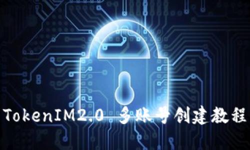  TokenIM2.0 多账号创建教程 