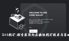 : ZKS挖矿：探索最新的区块