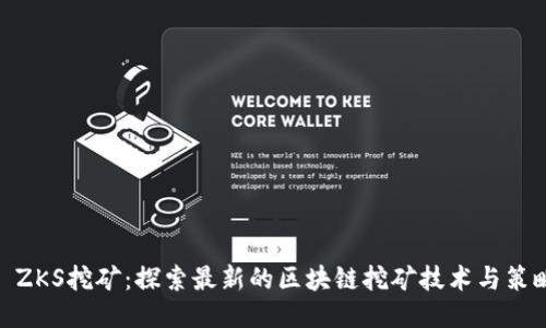 : ZKS挖矿：探索最新的区块链挖矿技术与策略