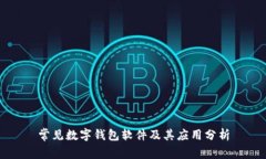 常见数字钱包软件及其应