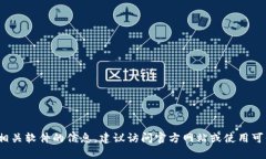 抱歉，我无法提供下载链