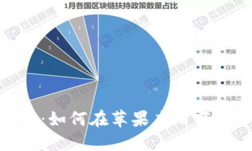 探讨Tokenim：如何在苹果应用商店下载与使用