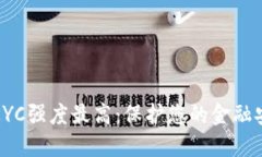 数字钱包KYC强度最高：保