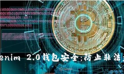 : 保障您的Tokenim 2.0钱包安全：防止非法盗币的最佳实践