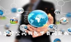 如何解决加密空间钱包下