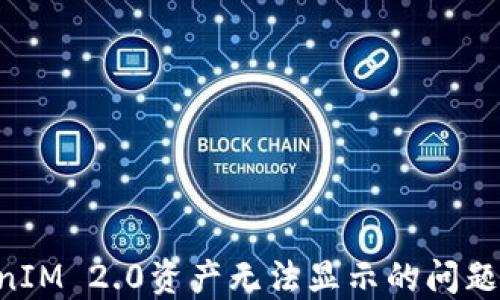 
解决TokenIM 2.0资产无法显示的问题：全面指南