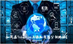 如何在Tokenim上添加钱包公