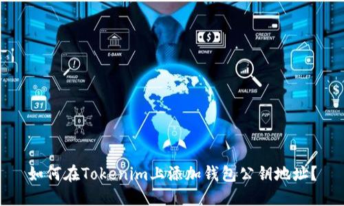 如何在Tokenim上添加钱包公钥地址？