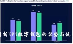 全面解析TPT数字钱包的优