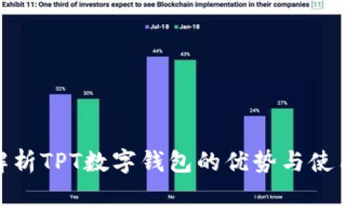 全面解析TPT数字钱包的优势与使用体验