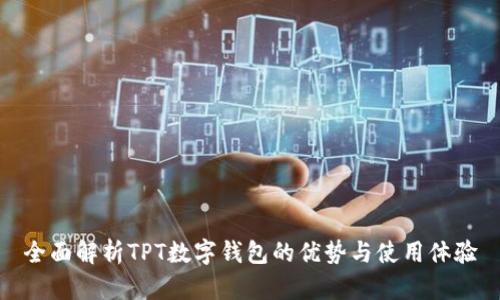全面解析TPT数字钱包的优势与使用体验