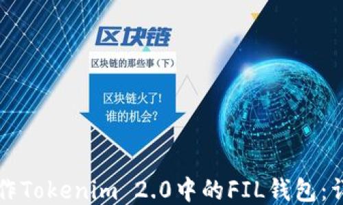 
如何操作Tokenim 2.0中的FIL钱包：详细指南