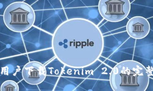 大陆用户下载Tokenim 2.0的完整教程
