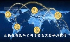 区块链钱包的公司名称及